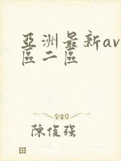 亚洲最新av一区二区