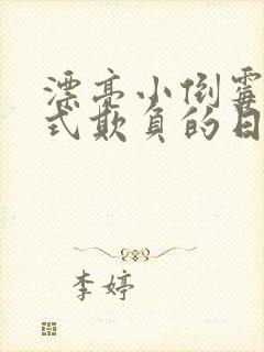 漂亮小倒霉被花式欺负的日常小说免费阅读