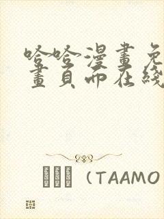 哈哈漫画免费漫画页面在线看漫画官网