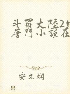 斗罗大陆2绝世唐门小说在线阅读免费
