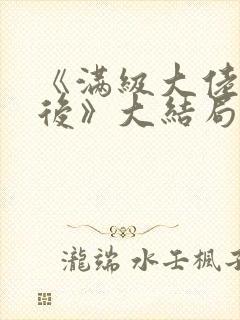 《满级大佬回家后》大结局封面
