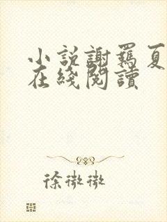 小说谢羁夏娇娇在线阅读