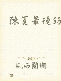 陈夏最后的结局