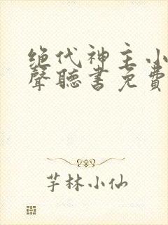 绝代神主小说有声听书免费封面