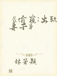 《偷窥:出轨的妻子》