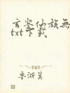 玄鉴仙族无错版txt下载