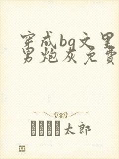 穿成bg文里的男炮灰免费阅读