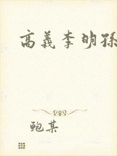 高义李明孙倩