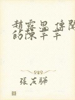 赵露思 传闻中的陈芊芊