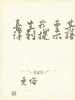 长生我曹某人看得到提示语笔趣阁