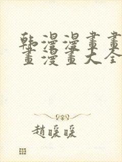 韩漫漫画画免费画漫画大全