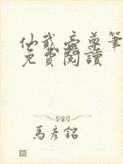 仙武帝尊笔趣阁免费阅读