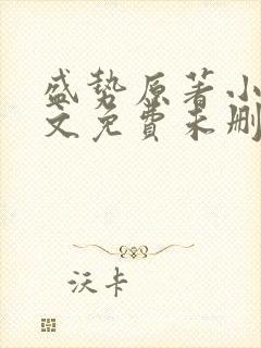 盛势原著小说全文免费未删减