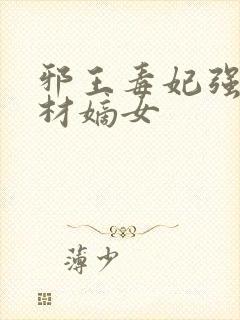邪王毒妃强宠废材嫡女封面