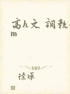 高h文 调教女m