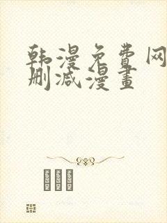 韩漫免费网站无删减漫画