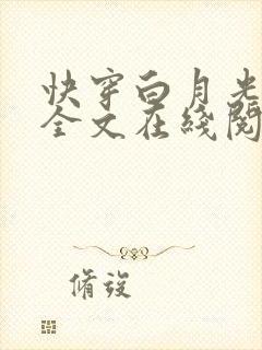 快穿白月光有毒全文在线阅读