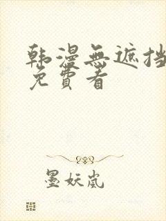 韩漫无遮挡漫画免费看
