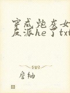 穿成炮灰女配和反派he了txt