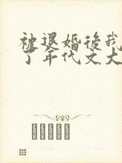 被退婚后我嫁给了年代文大佬免费阅读