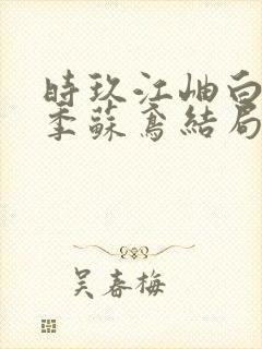 时玖江岫白沈时季苏鸢结局封面