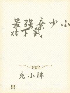 最强弃少小说txt下载