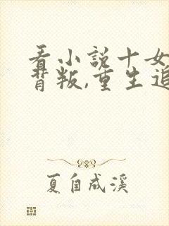 看小说十女帝全背叛,重生追悔莫及