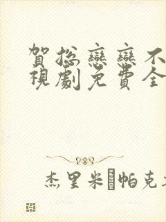 贺总恋恋不忘电视剧免费全集在线观看封面