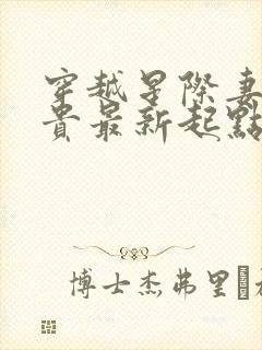 穿越星际妻荣夫贵最新起点