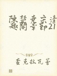 陈楚尧宋清禾笔趣阁章节21