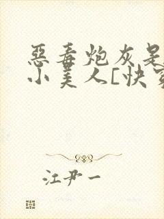 恶毒炮灰是病弱小美人[快穿]
