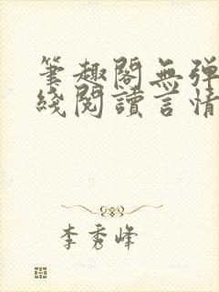 笔趣阁无弹窗在线阅读言情小说