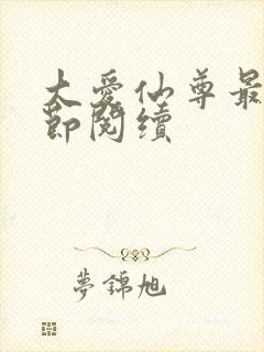 大爱仙尊最新章节阅续