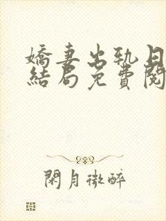 娇妻出轨日记大结局免费阅读下载