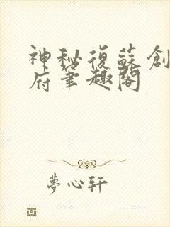 神秘复苏创造地府笔趣阁