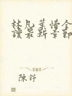 林凡叶惜全文阅读最新章节列表