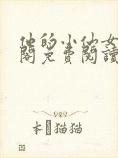 他的小仙女笔趣阁免费阅读