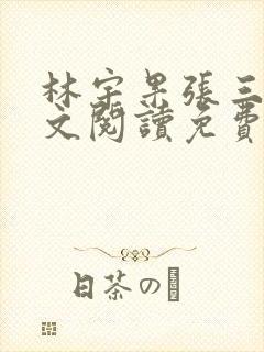 林宇果张三妹全文阅读免费最新章节