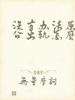 没有办法原谅老公出轨怎么办