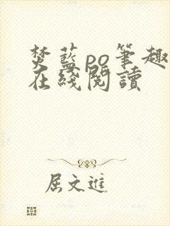 焚蓝po笔趣阁在线阅读