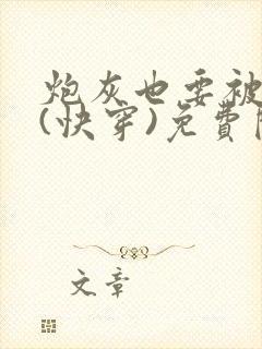 炮灰也要被浇灌(快穿)免费阅读