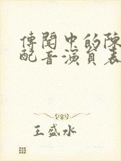 传闻中的陈芊芊配音演员表