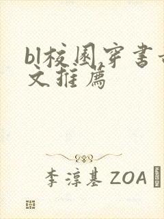 bl校园穿书甜文推荐封面