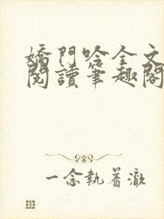 娇门吟全文免费阅读笔趣阁封面