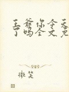 王爷你今天后悔了吗全文免费阅读