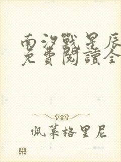 南汐战星辰小说免费阅读全文最新章节