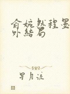 俞婉然程墨川番外结局