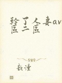 干了人妻av一区二区