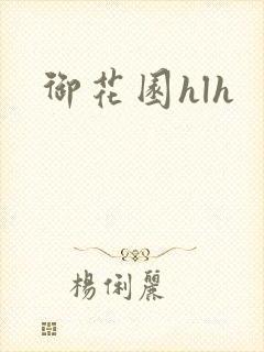 御花园hlh