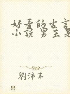 好看的古言破案小说 男主是王爷封面